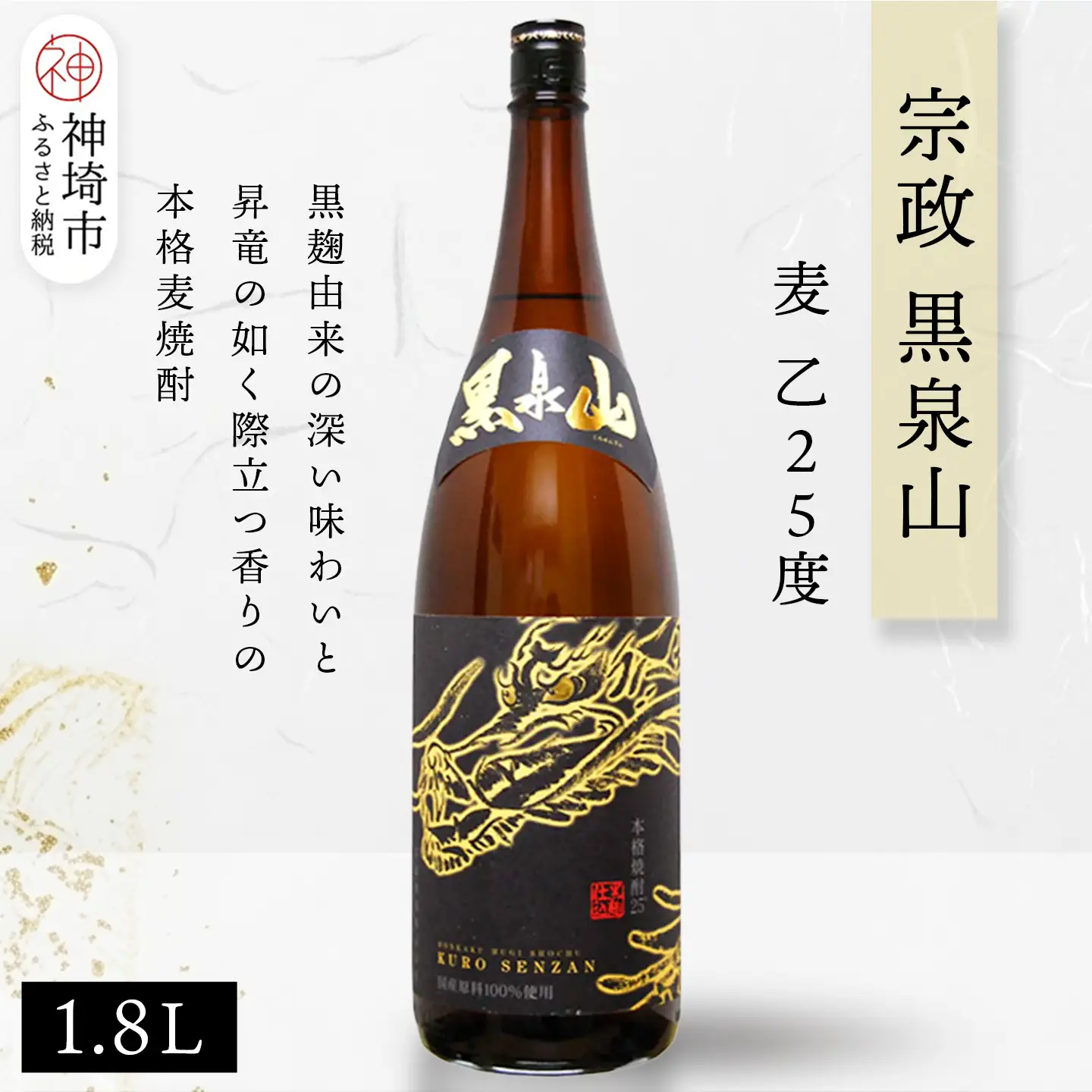 宗政 黒泉山 麦 乙25 1.8L(H116222)