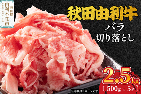 秋田由利牛 バラ切り落とし 2.5kg（500g×5パック）