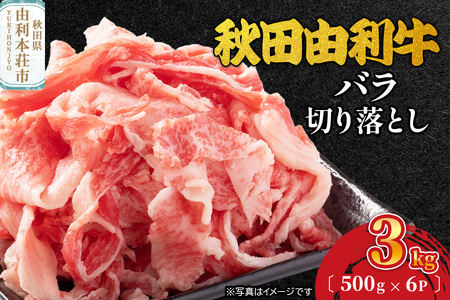 秋田由利牛 バラ切り落とし 3kg（500g×6パック）