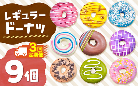 3回 定期便 レギュラードーナツ9個BOX 計 27個 | 洋菓子 ドーナツ SIUNAUS SWEETS 