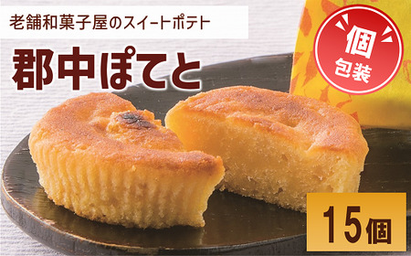 スイートポテト 15個 個包装 老舗 郷土銘菓の店こんだ 郡中ぽてと