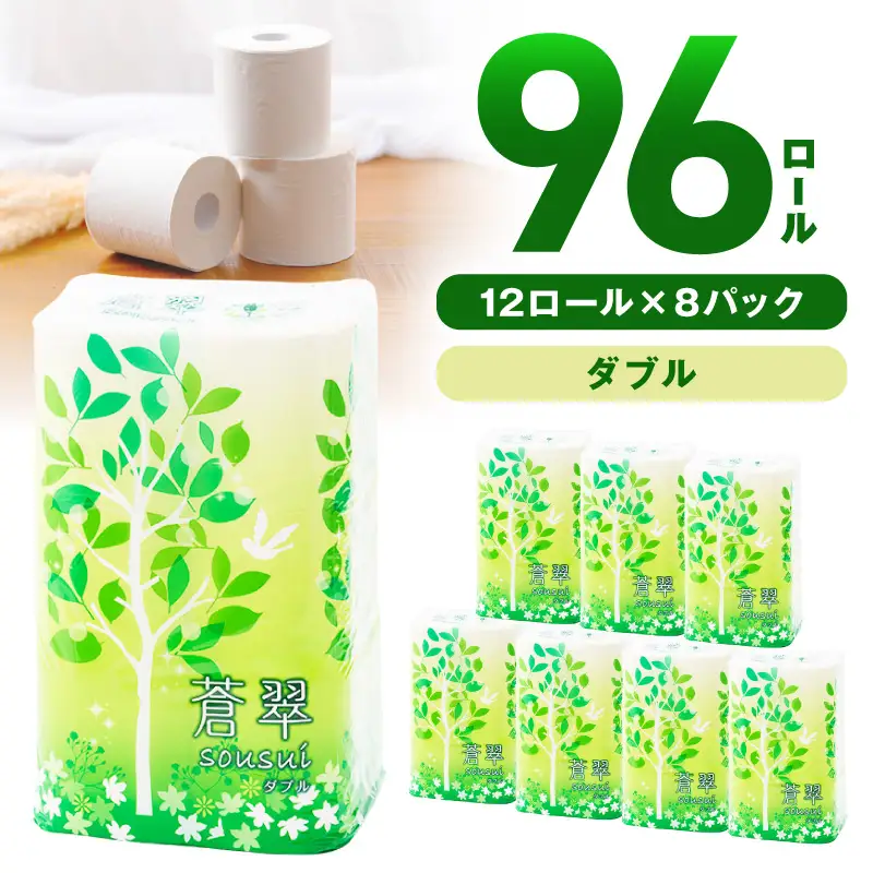 トイレットペーパー 96ロール 蒼翠（そうすい）ダブル 巻【配送不可地域：北海道・沖縄】【60営業日以内に発送】【020D-012】
