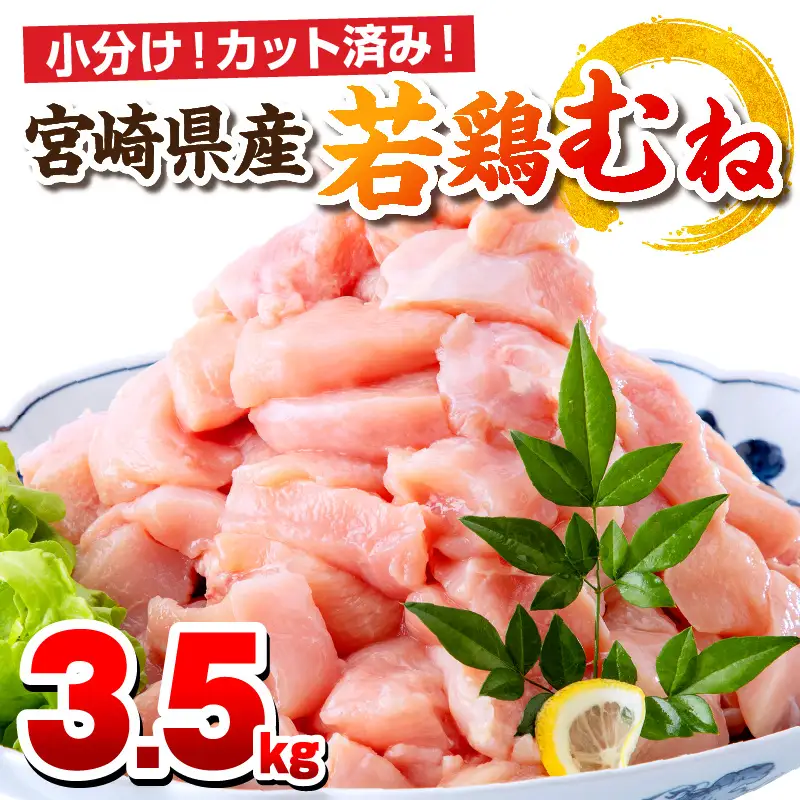 鶏肉 むね肉 鶏肉[宮崎県産 若鶏 3.5kg 250g×14P]