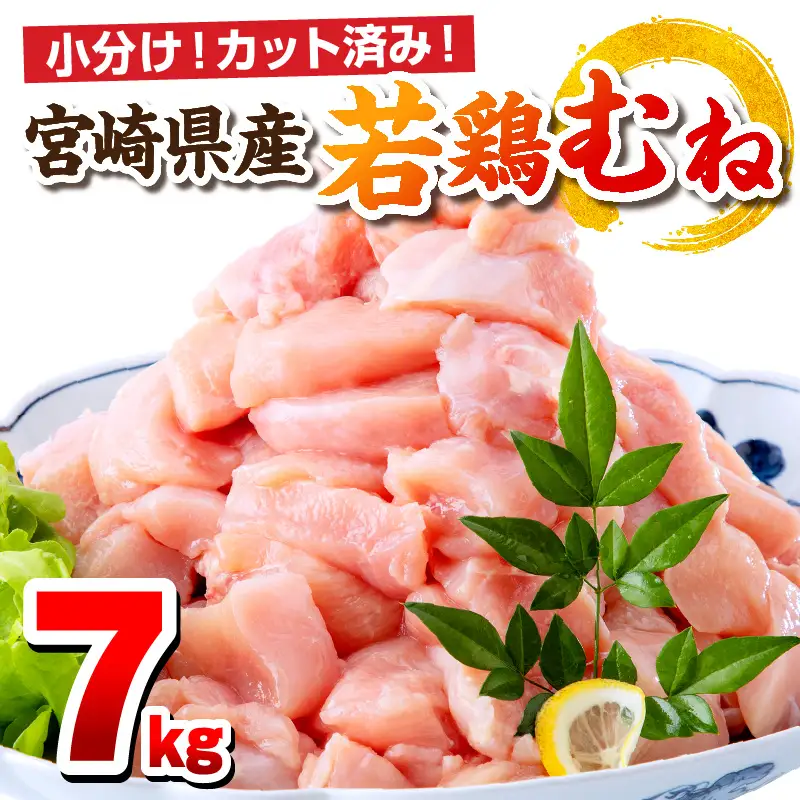鶏肉 むね肉 鶏肉[宮崎県産 若鶏 7kg 250g×28P]