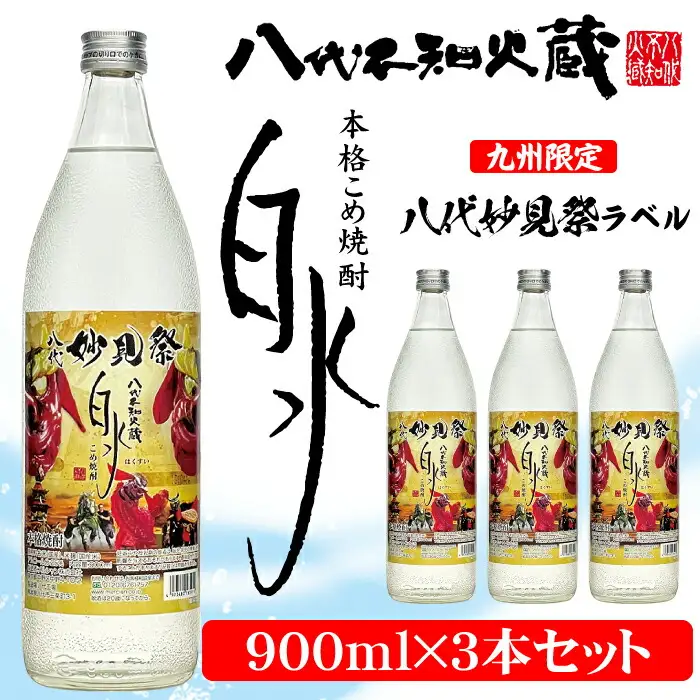 【九州限定！】八代不知火蔵 こめ焼酎 白水【妙見祭ラベル】900ml瓶×3本 セット 焼酎