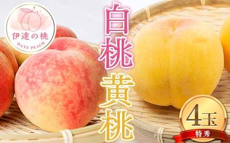 【2026年出荷分先行予約】福島県産 白桃と黄桃の特秀 4玉入り (約1.2kg) 株式会社エールアップ 特秀 伊達の桃 桃 フルーツ 果物 もも モモ momo F21C-080