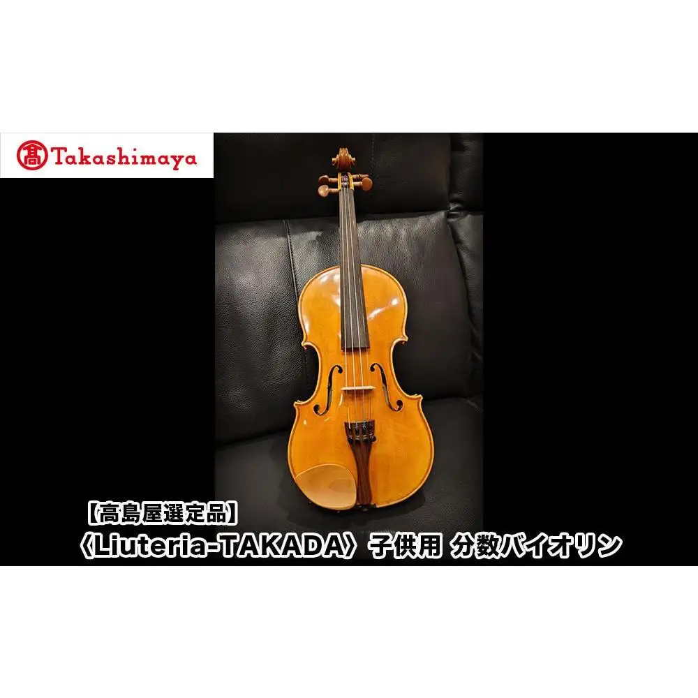 【高島屋選定品】〈Liuteria-TAKADA〉アトリエ製マエストロ監修の子供用完全手工分数バイオリン