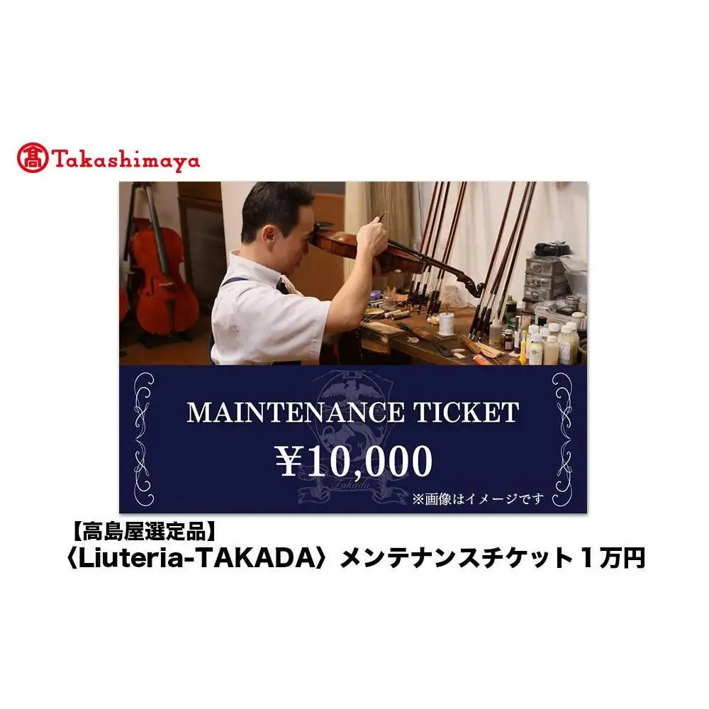 【高島屋選定品】〈Liuteria-TAKADA〉マエストロリュータイオによる弦楽器のためのメンテナンスチケット1万円分