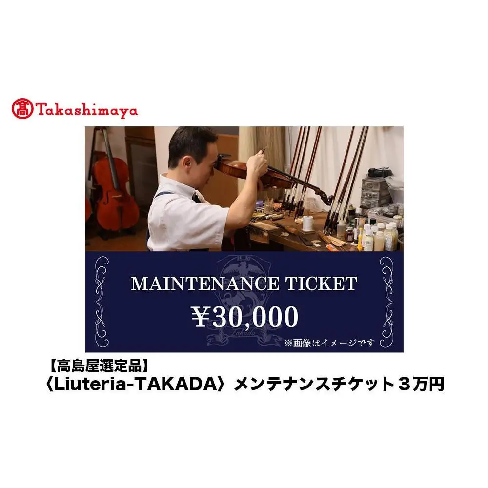 【高島屋選定品】〈Liuteria-TAKADA〉マエストロリュータイオによる弦楽器のためのメンテナンスチケット3万円分