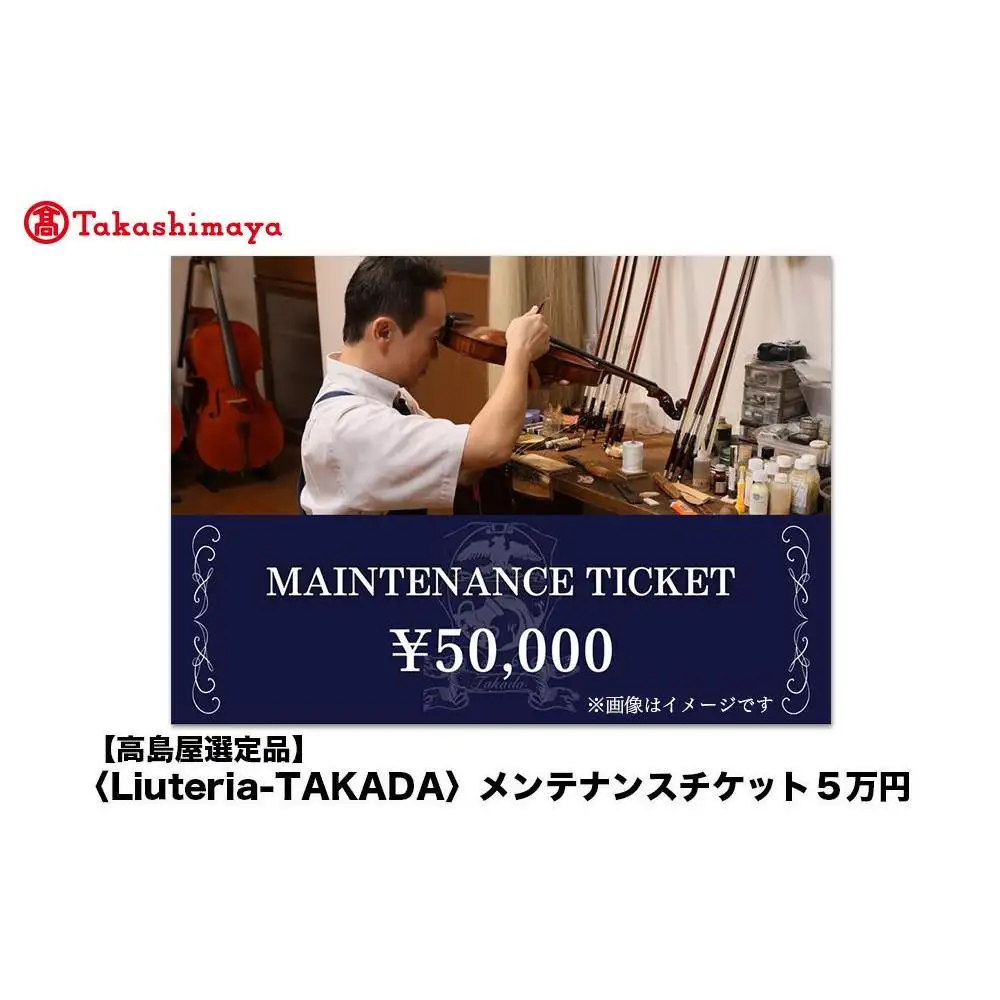【高島屋選定品】〈Liuteria-TAKADA〉マエストロリュータイオによる弦楽器のためのメンテナンスチケット5万円分