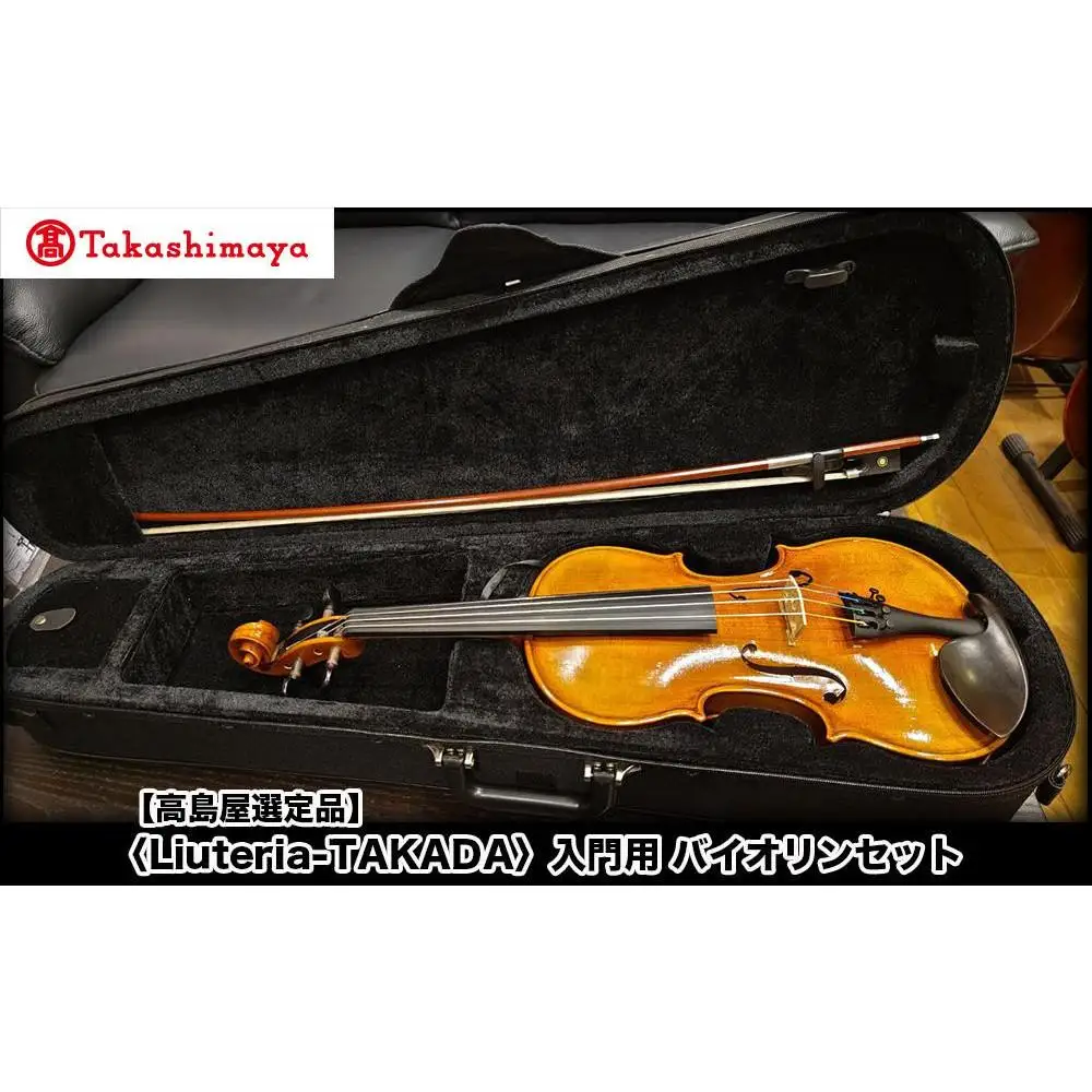 【高島屋選定品】〈Liuteria-TAKADA〉アトリエ製マエストロ監修の入門用バイオリンセット