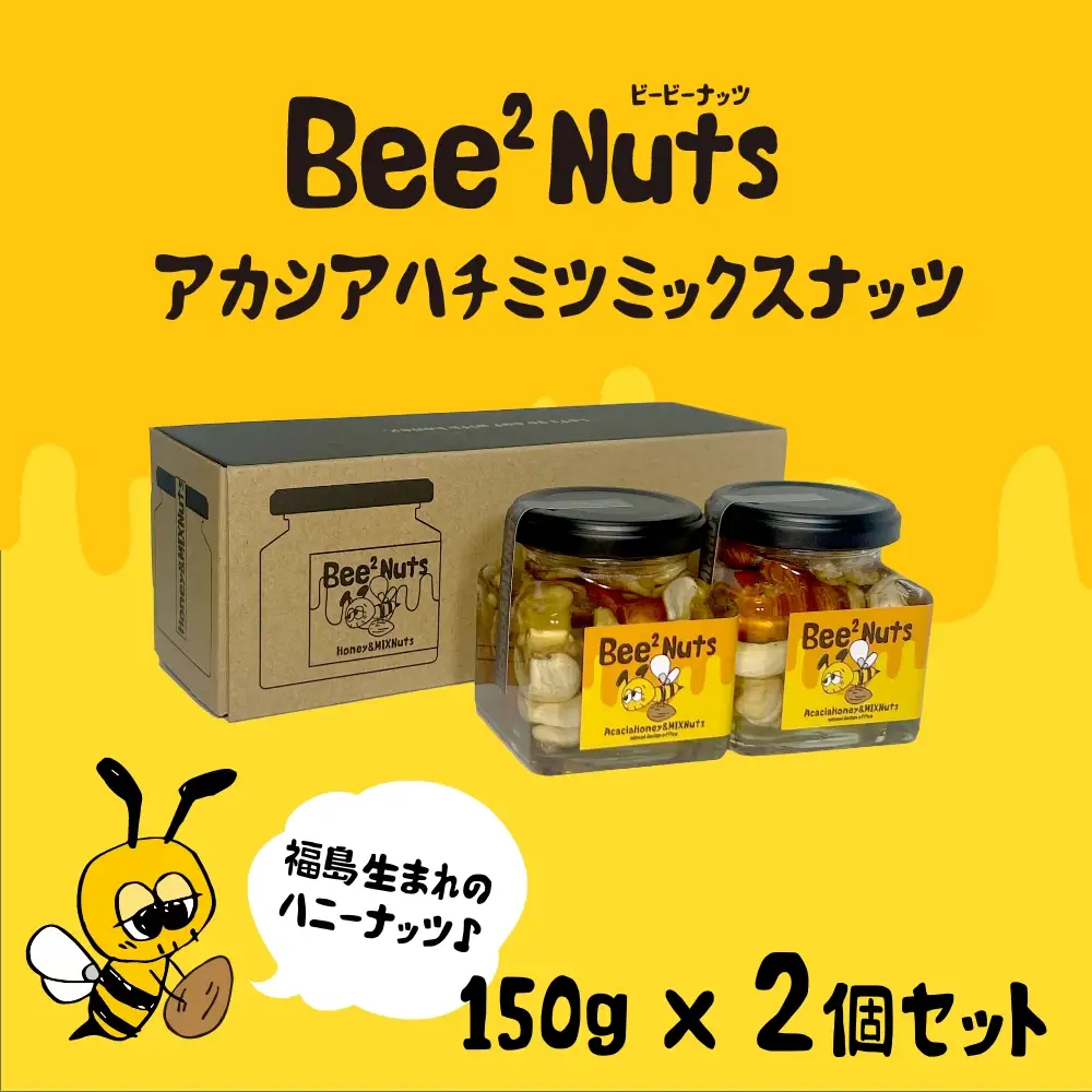 ハニーナッツ　Bee2Nuts　 アカシア　2個　150ｇ×２個　セット　アカシアはちみつ　アーモンド　くるみ　カシューナッツ　【07208-0611】