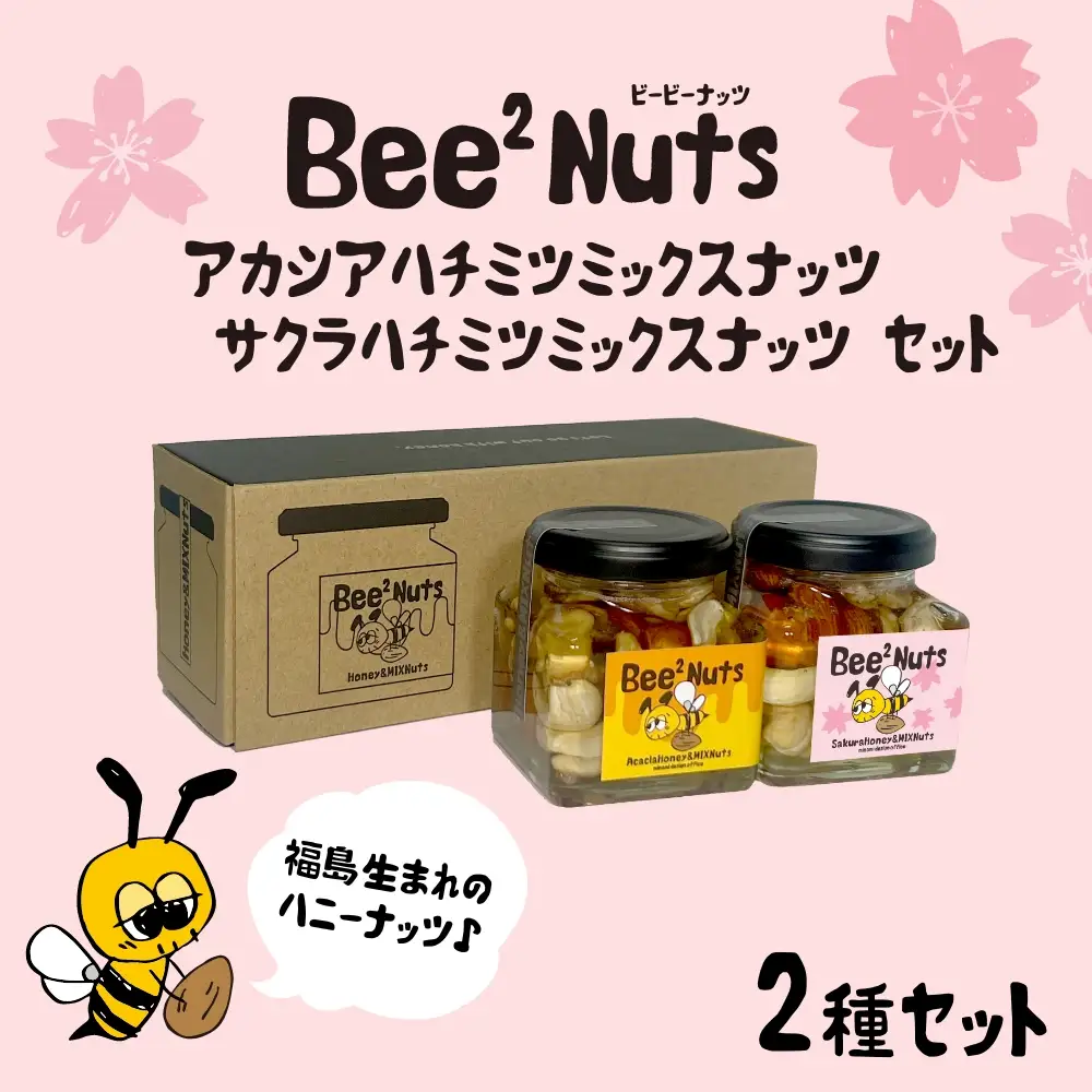 ハニーナッツ　Bee2Nuts　アカシア・サクラ　各１個　150ｇ×２個　セット　アカシアはちみつ　サクラはちみつ　アーモンド　くるみ　カシューナッツ　【07208-0613】