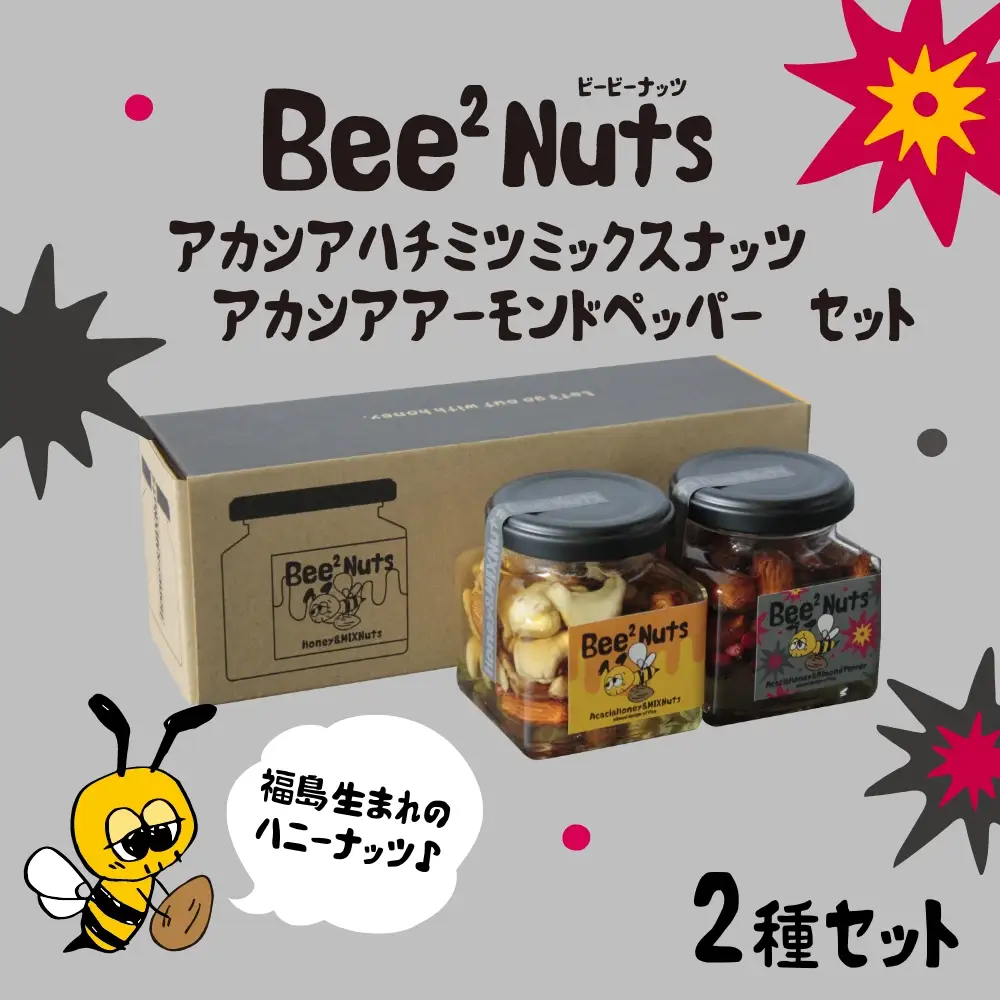 ハニーナッツ　Bee2Nuts　アカシア・ペッパー　各１個　150ｇ　140ｇ　セット　アカシアはちみつ　アーモンド　くるみ　カシューナッツ　黒胡椒　ピンクペッパー【07208-0614】