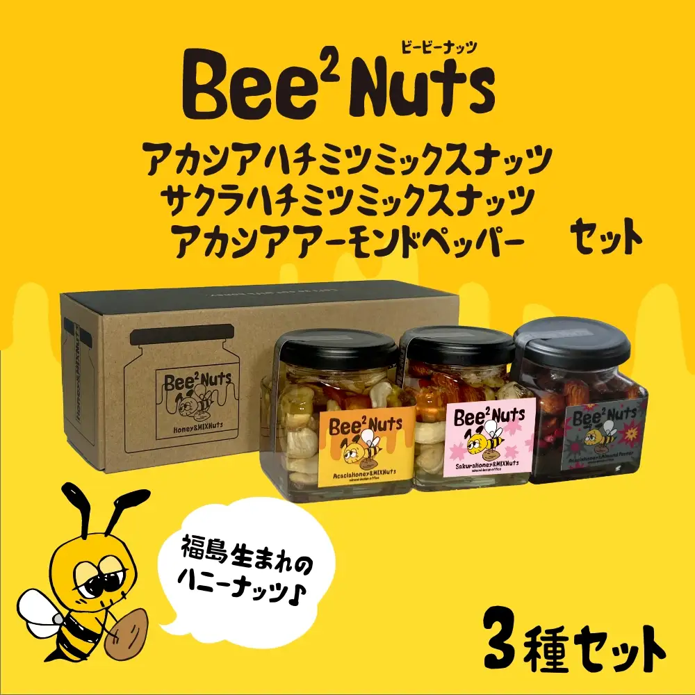 ハニーナッツ　Bee2Nuts　アカシア・サクラ・ペッパー　各１個　150ｇ×２個　140ｇ　セット　アカシアはちみつ　サクラはちみつ　アーモンド　くるみ　カシューナッツ　黒胡椒　ピンクペッパー　　【07208-0615】