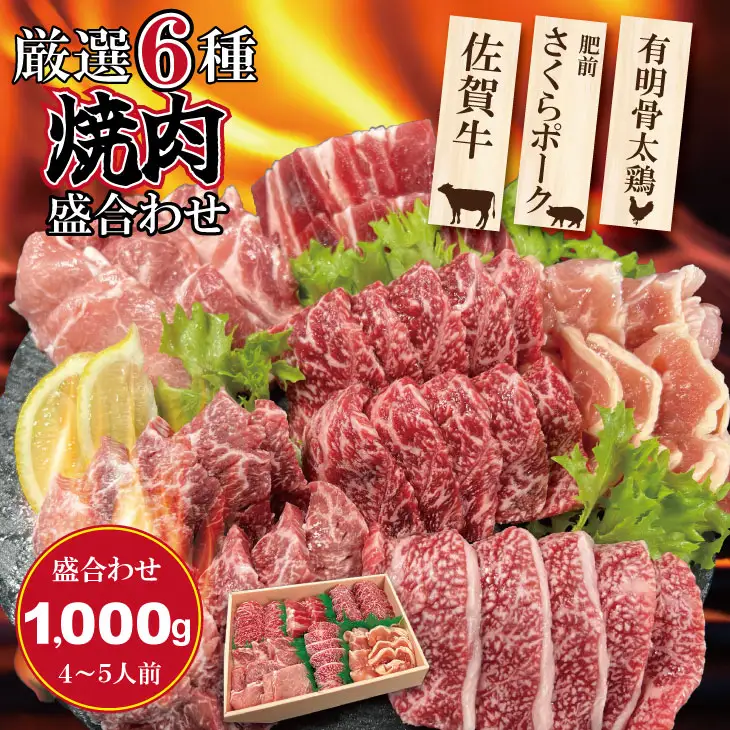 佐賀県産ブランド畜産肉（佐賀牛・肥前さくらポーク・有明骨太鶏）焼肉 盛合わせセット（1,000g）4~5人前 ブランド牛 人気 ランキング 高評価 牛肉 国産 佐賀県産 黒毛和牛 牛 佐賀 小城市 有明・潮風ファーム  C230-003