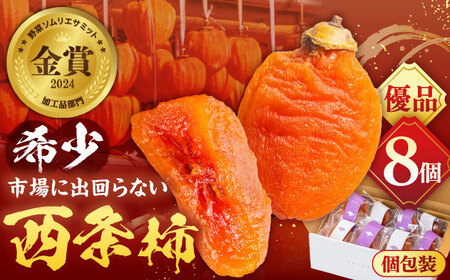 フルーツ 【先行予約】【50個限定】【優品】 プレミアム干柿SHUKU！西条柿 8玉 島根県松江市/マルカミ農縁株式会社 [ALCM011] フルーツ フルーツ