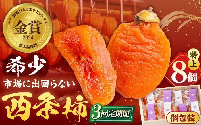 フルーツ 【先行予約】【10個限定】【全3回定期便】プレミアム干柿SHUKU！特上8玉桐箱入り  島根県松江市/マルカミ農縁株式会社 [ALCM019] フルーツ フルーツ