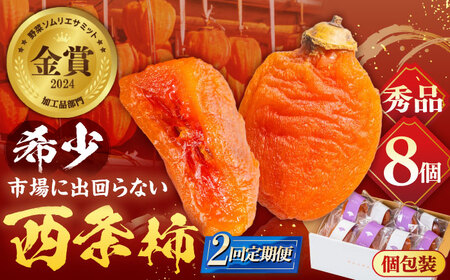 フルーツ 【先行予約】【10個限定】【全2回定期便】プレミアム干柿SHUKU！ 8玉  島根県松江市/マルカミ農縁株式会社 [ALCM020] フルーツ フルーツ
