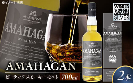 ウイスキー アマハガン ピーテッド スモーキーモルト ×2本[AQBX089]