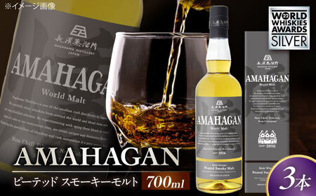 ウイスキー アマハガン ピーテッド スモーキーモルト ×3本[AQBX090]