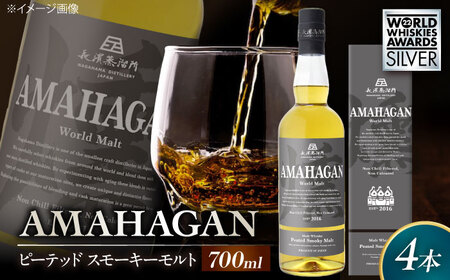 ウイスキー アマハガン ピーテッド スモーキーモルト ×4本[AQBX091]