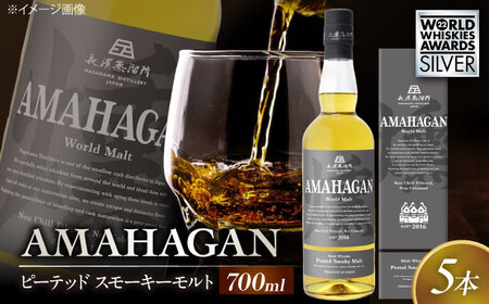 ウイスキー アマハガン ピーテッド スモーキーモルト ×5本[AQBX092]