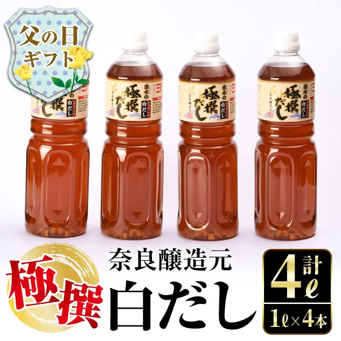 i427-f 【父の日ギフト】極撰白だしセット(1L×4本・計4L) かつおだしと昆布だしを使用したこだわりの白ダシ 出汁 だし 白出汁 白だし かつお 昆布 セット 鹿児島県 料理 調味料 旨み うまみ 濃厚 ギフト プレゼント 贈答 父の日 【奈良醸造元】