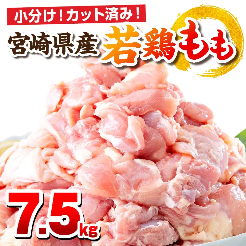 鶏肉 もも肉 鶏肉[宮崎県産 若鶏 7.5kg 250g×30P]