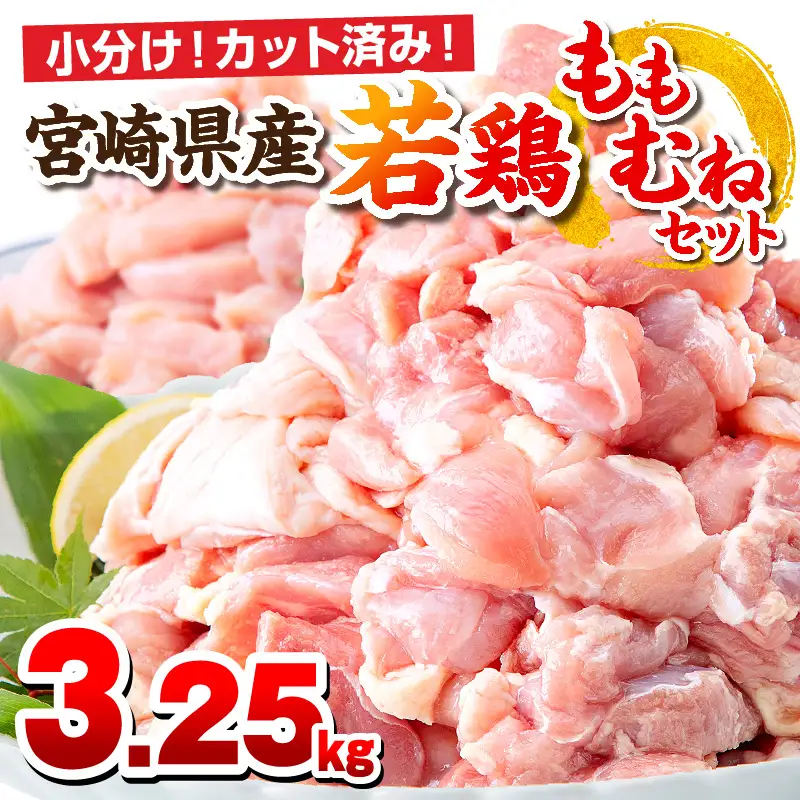 鶏肉 もも肉 むね肉 セット 鶏肉[宮崎県産 若鶏 3.25kg 250g×13P]