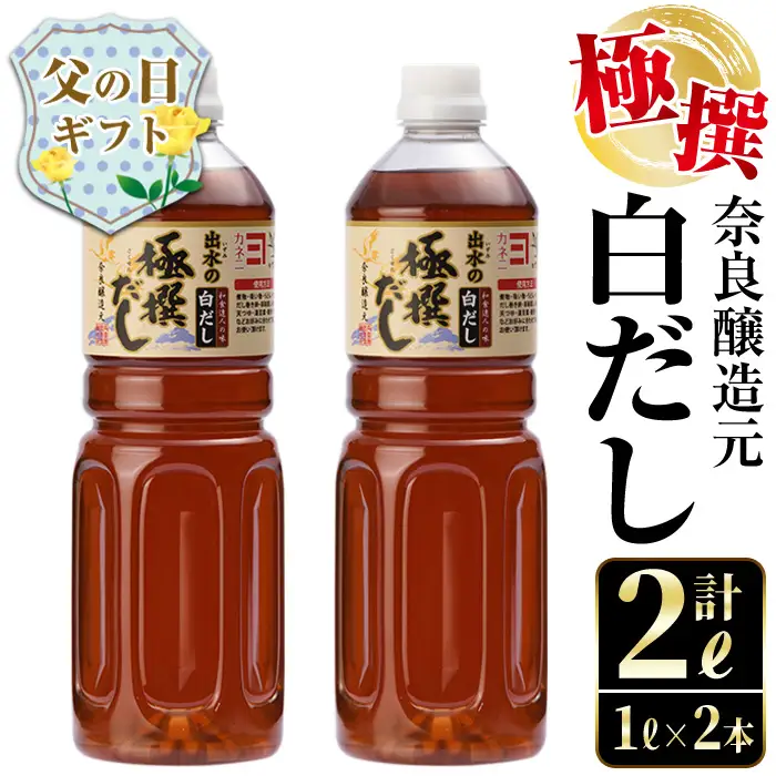 i857-f 【父の日ギフト】極撰白だしセット(1L×2本・計2L)  出汁 だし 白出汁 かつお 昆布 セット 鹿児島県 料理 調味料 旨み うまみ 濃厚 ギフト プレゼント 贈答 父の日 【奈良醸造元】