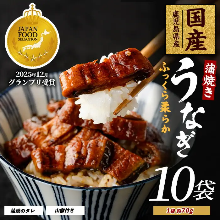 鹿児島県産 うなぎ蒲焼 じっくり焼き きざみ約70g×10袋 化粧箱入り 大新 IB021-005 うなぎ うなぎ