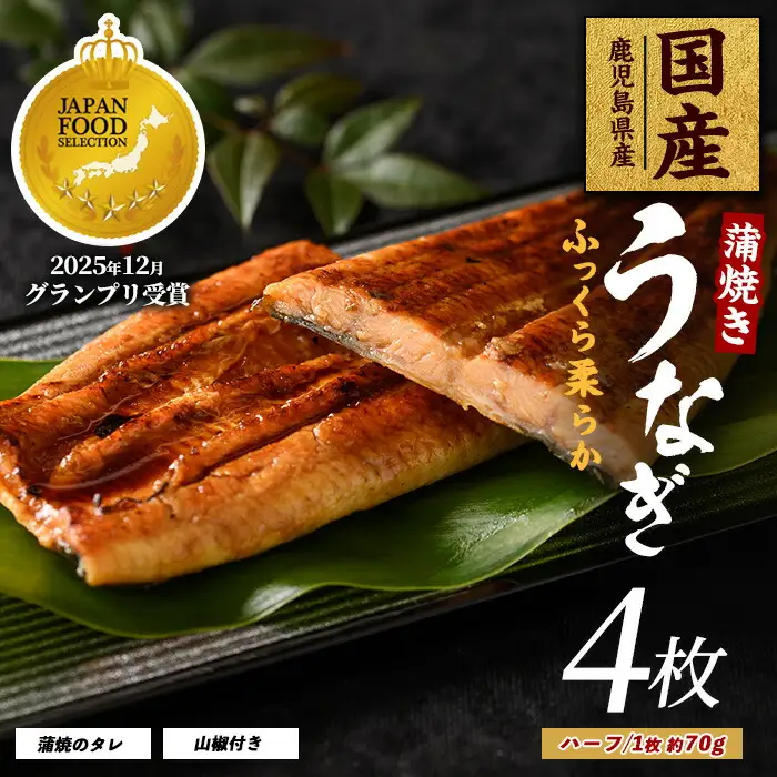 鹿児島県産 うなぎ蒲焼 じっくり焼きハーフカット約70g×4枚 化粧箱入り 大新 IB021-006 うなぎ うなぎ