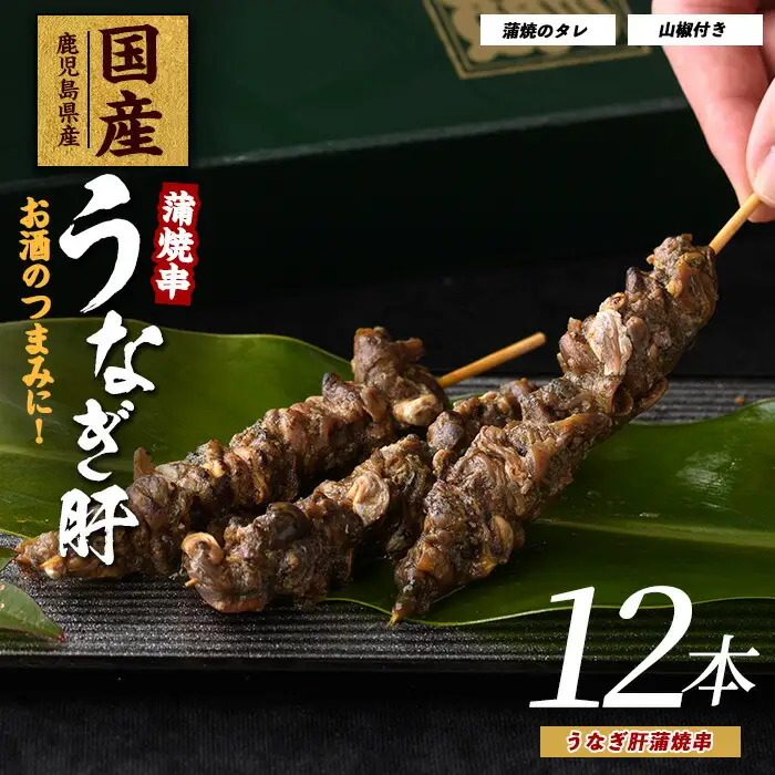 鹿児島県産 うなぎ肝蒲 焼串 12本 大新 IB021-010 うなぎ うなぎ