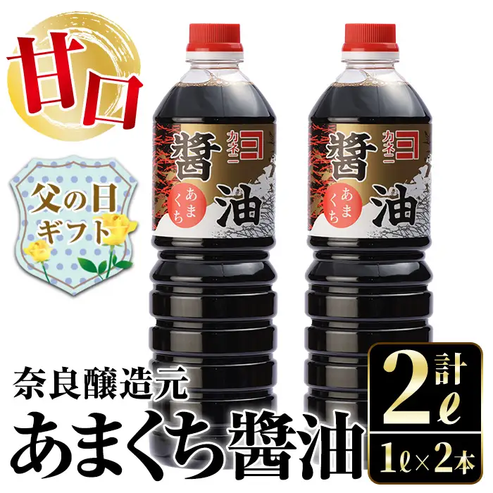 i973-f 【父の日ギフト】あまくち醤油(1L×2本・計2L) しょうゆ 醤油 調味料 甘口醤油 料理 刺身 冷奴 料理 ギフト プレゼント 贈答 父の日 【奈良醸造元】
