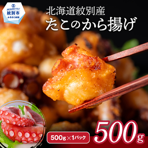 9-10 北海道紋別産たこのから揚げ500g