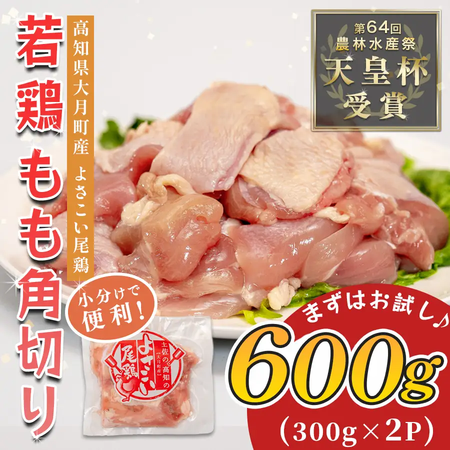 高知県産若鶏 もも角切り600g ブランド鶏 よさこい尾鶏