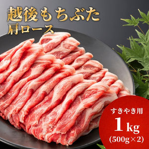 豚肩ロースすき焼き用 1kg(500g×2パック) | ロース肉 新潟県 弥彦村