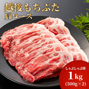 豚肉 しゃぶしゃぶ 豚肩ロース 1kg(500g×2パック) 越後もちぶた | 豚肉 ロース肉 新潟県 弥彦村