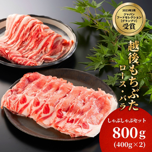 豚肉 豚ロース･バラしゃぶしゃぶセット 800g(各400グラム) セット品 越後もちぶた | セット品 豚肉 新潟県 弥彦村