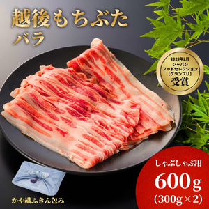 豚肉 しゃぶしゃぶ かや織ふきんで包んだ豚バラ 600g(300グラム×2パック) | 豚肉 豚バラ 新潟県 弥彦村