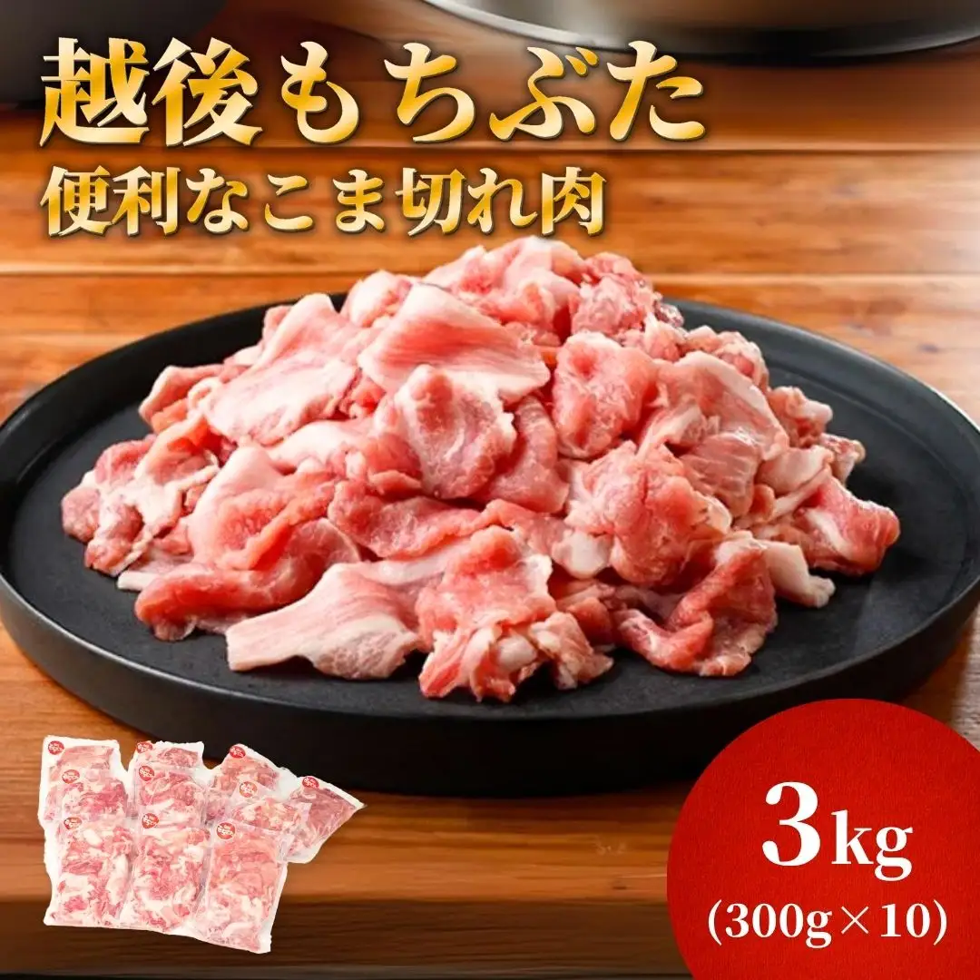豚肉 越後もちぶた こま切れ肉 3kg(300g×10パック) | こま切れ肉 豚肉 新潟県 弥彦村
