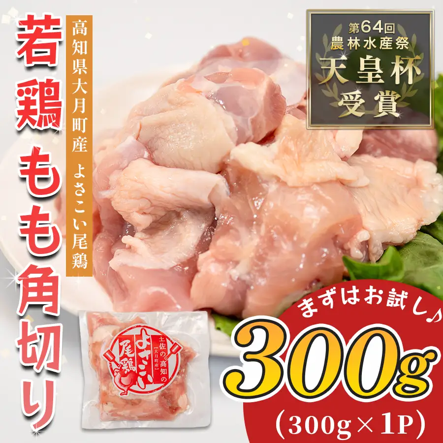 国産 鶏もも角切り 300g 唐揚げ用 小分け 冷凍 骨なし 時短 弁当 高知県大月町