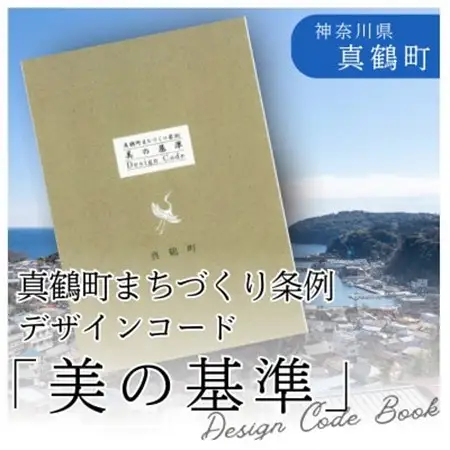 真鶴町まちづくり条例「美の基準-Design Code Book-」【1599199】