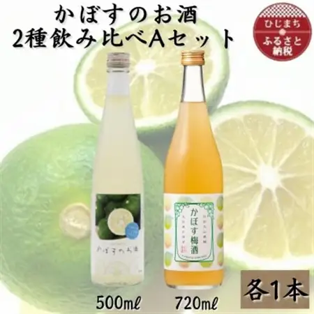 かぼすのお酒2種飲み比べAセットAG50_酒・アルコール 梅酒    酒・アルコール   _【1601160】