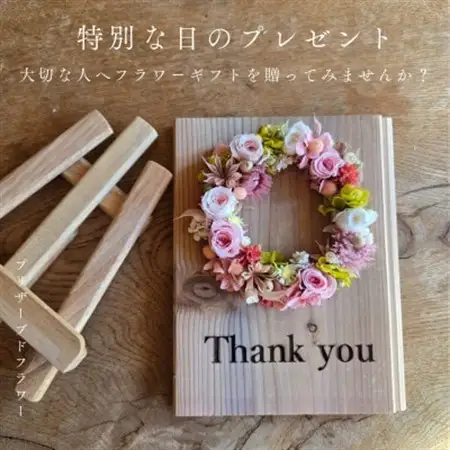 【ありがとうギフト】記憶に残る記念プリザーブドフラワー　木に想いを刻み花で彩る特別な人気の贈り物_花・観葉植物 造花・プリザーブドフラワー 花 _【1557975】