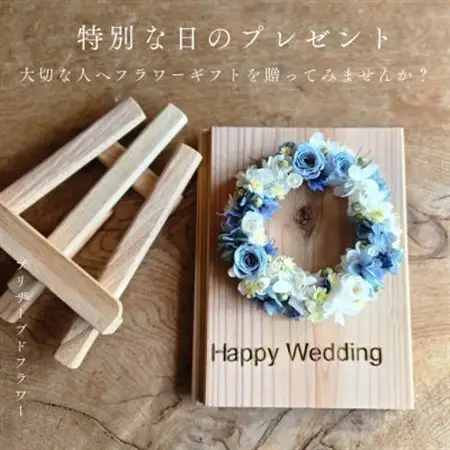 【結婚お祝いギフト】記憶に残る記念プリザーブドフラワー　木に想いを刻み花で彩る特別な人気の贈り物_花・観葉植物 造花・プリザーブドフラワー 花 _【1558002】