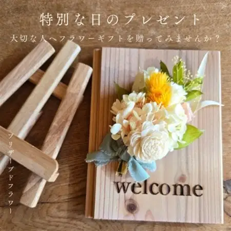 【ウエルカムボード】木製プレートにナチュラルなプリザーブドフラワーを彩る人気の贈り物　ご自宅にも最適_花・観葉植物 造花・プリザーブドフラワー 花 _【1558005】