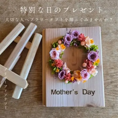 【母の日ギフト】記憶に残る記念プリザーブドフラワー　感謝を木製プレートに花で彩る人気の特別な贈り物!_花・観葉植物 造花・プリザーブドフラワー 花 _【1558007】