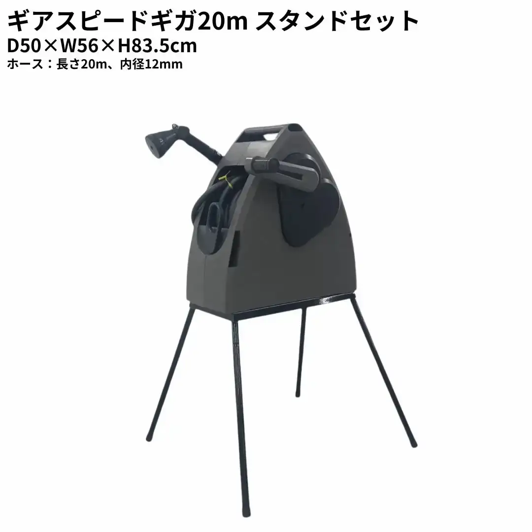 ホースリールギアスピードギガ20mスタンドセット KGHS20DD(DGY) ホース ガーデニング 水やり 散水 園芸 [Breezy Green] 【027S033】